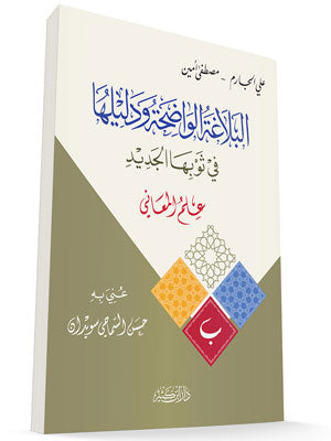 البلاغة الواضحة ودليلها – علم المعاني | Al-Balagha Al-Wadiha Wa Daleeluha (Ilm Al-Ma'ani)
