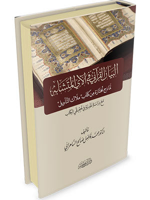 البيان القرآني في الآي المتشابه نماذج من كتاب ملاك التأويل | Al-Bayan Al-Qura'ani fi Al'aay Al-Mutashabih