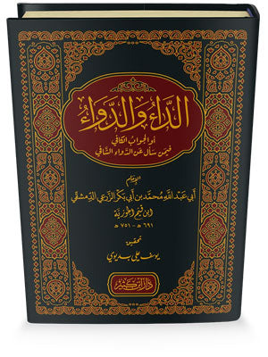 الداء والدواء | Al-Da' Wa Al-Dawa'