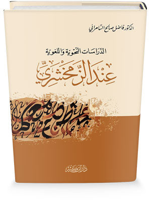 الدراسات النحوية واللغوية عند الزمخشري| Al-Dirasaat Al-Nahawiyah Wa Al-Lughawiyah Inda Al-Zamakhshari