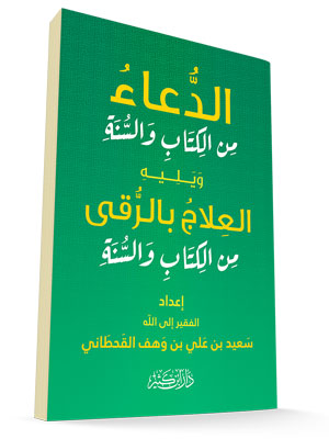 الدعاء من الكتاب والسنة| Al-Dua Min Al-Kitab Wa Al-Sunnah