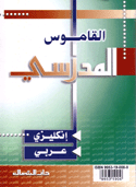 The Scholastic Dictionary (English - Arabic)