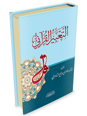 التعبير القرآني | Al-Ta'beer Al-Qurani