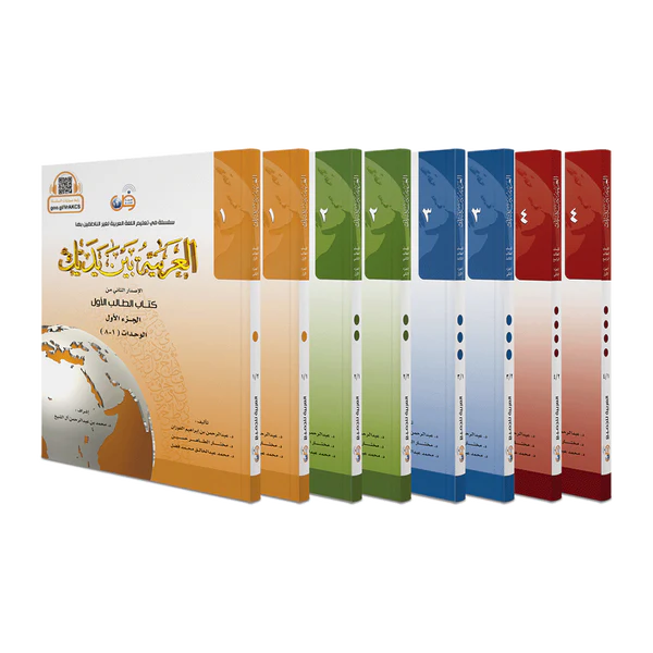 Arabic Between Your Hands (All students’ levels and Parts) العربية بين يديك