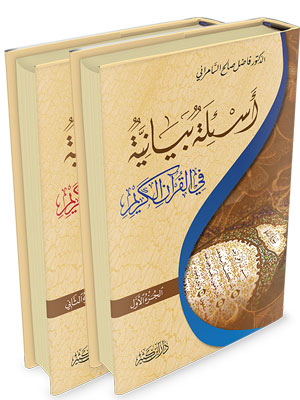 أسئلة بيانية في القرآن الكريم | As'ilah Bayaniya Fi Al-Quran Al-Kareem