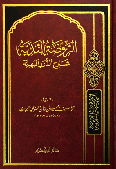 الروضة الندية شرح الدرر البهية| Al-Rawdatul Al-Nadiyah Sharh Al-Durrar Al-Bahiyyah