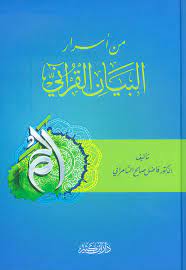 من أسرار البيان القرآني|Min Asrar Al-Bayan Al-Quraniya