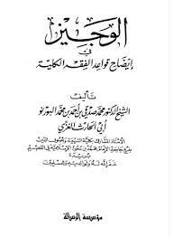 الوجيز في إيضاح قواعد الفقه الكلية|Al-Wajiz Fi Idaah Qawa'id Al-Fiqh Al-Kuliyah