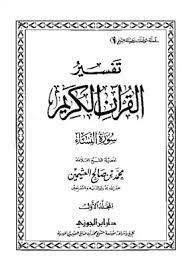 تفسير القرآن الكريم سورة النساء لابن عثيمين|Tafseer Surat Al-Nisaa' Ibn Uthaymeen