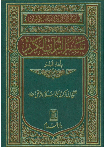 Meaning of the Noble Quran (Pushto)