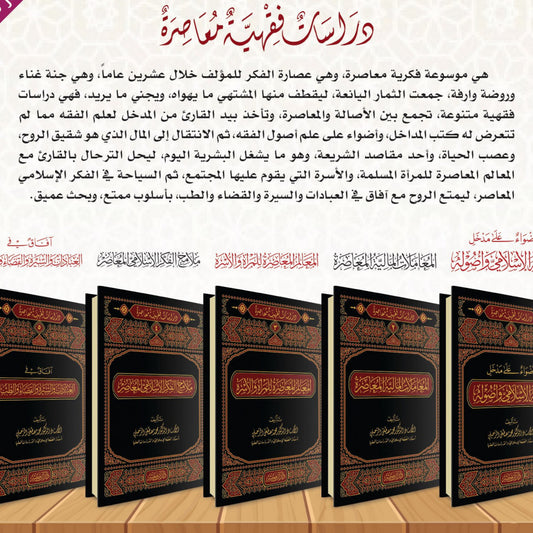 دراسات فقهية معاصرة | Dirasat Fiqhiya Mu'asirah