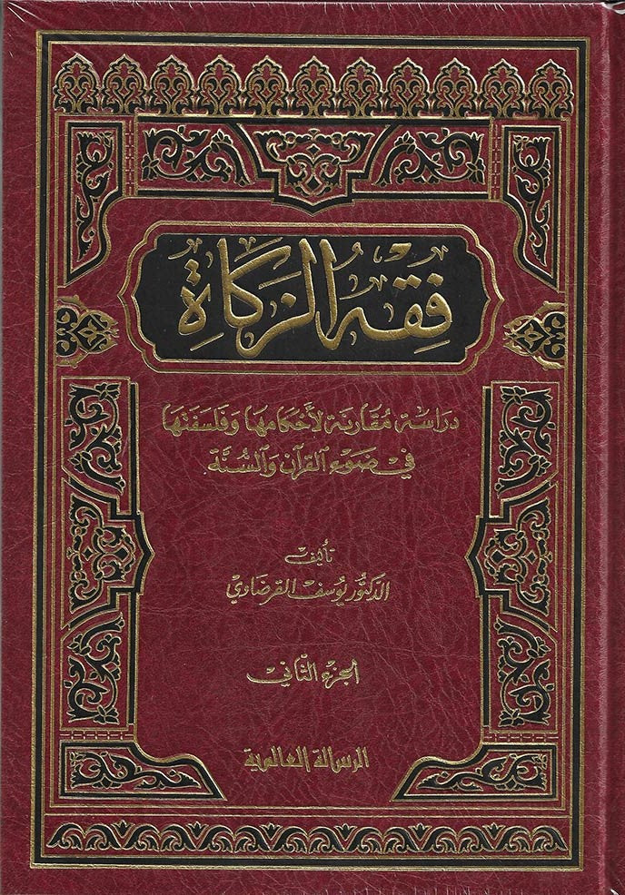 فقه الزكاة|Fiqh Al-Zakat