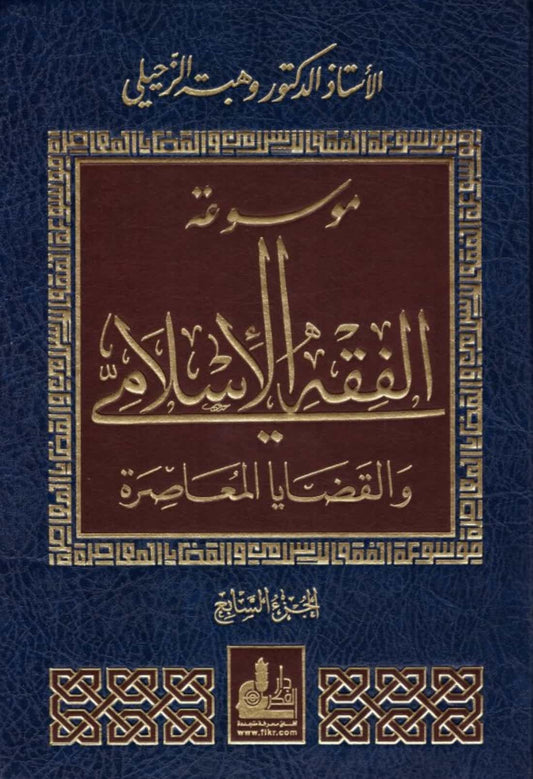 موسوعة الفقه الاسلامي