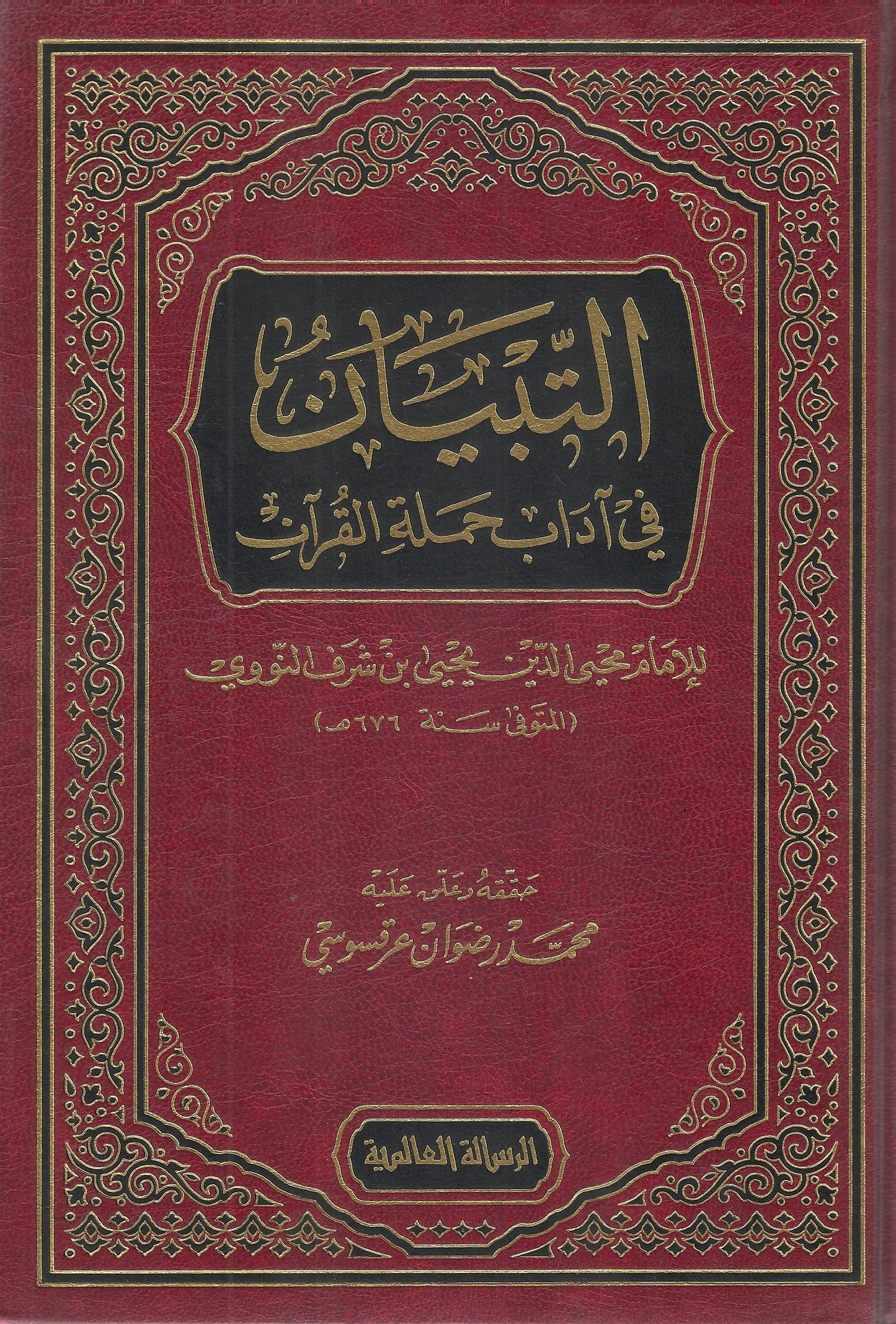 التبيان في آداب حملة القرآن|Al-Tibyaan Fi Aadab Hamalat Al-Quraan