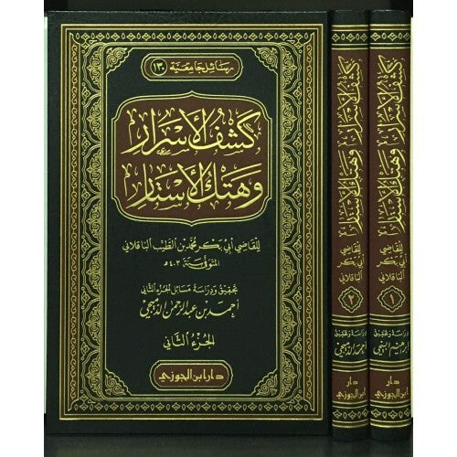 كشف الأسرار وهتك الأستار للقاضي أبي بكر الباقلاني|Kashf Al-Asrar