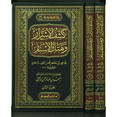 كشف الأسرار وهتك الأستار للقاضي أبي بكر الباقلاني|Kashf Al-Asrar