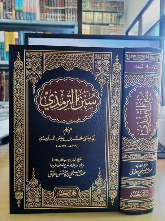 سنن الترمذي | Sunan Al-Tirmidhi