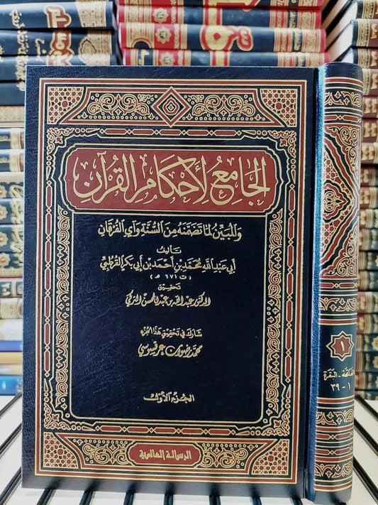 الجامع لأحكام القرآن 1/24 | Al-Jami Li-Ahkam Al-Quraan