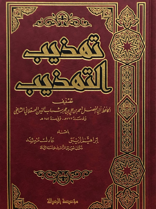 تهذيب التهذيب | Tahtheeb Al-Tahtheeb