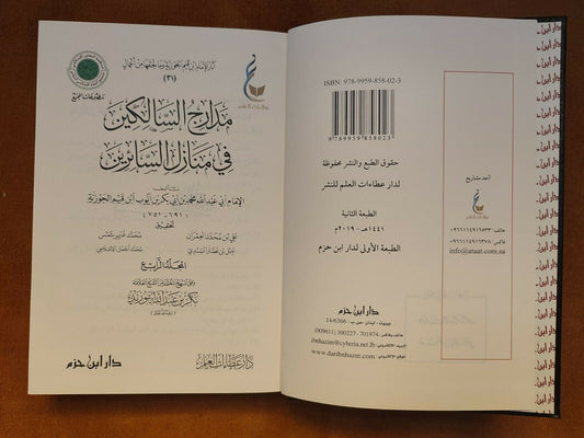 آثار الإمام ابن القيم الجوزية ـ المجموعة التاسعة | Athar Al-Imam Ibn Al-Qayyim (9)