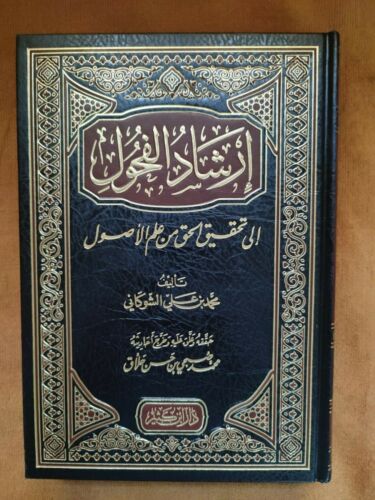 إرشاد الفحول إلى تحقيق الحق من علم الأصول| Irshad Al-Fuhool Ila Al-Fuhool