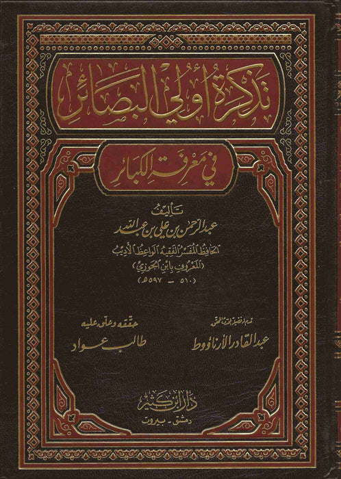 تذكرة أولي البصائر في معرفة الكبائر| Tathkirat Ola Al-Basai'r Fi Ma'rifatul Al-Kaba'ir