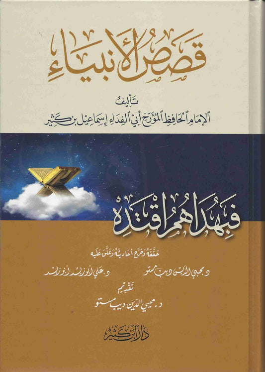 قصص الأنبياء | Qasas Al-Anbiya'