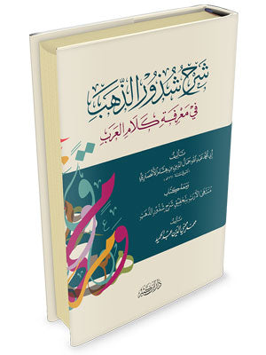 شرح شذور الذهب (المحقق : محمد محيي الدين عبد الحميد)