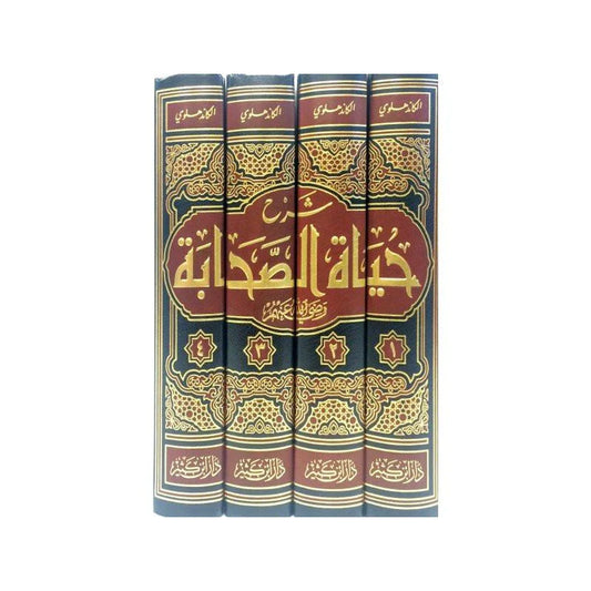 حياة الصحابة 1-4| Hayat Al-Sahabah