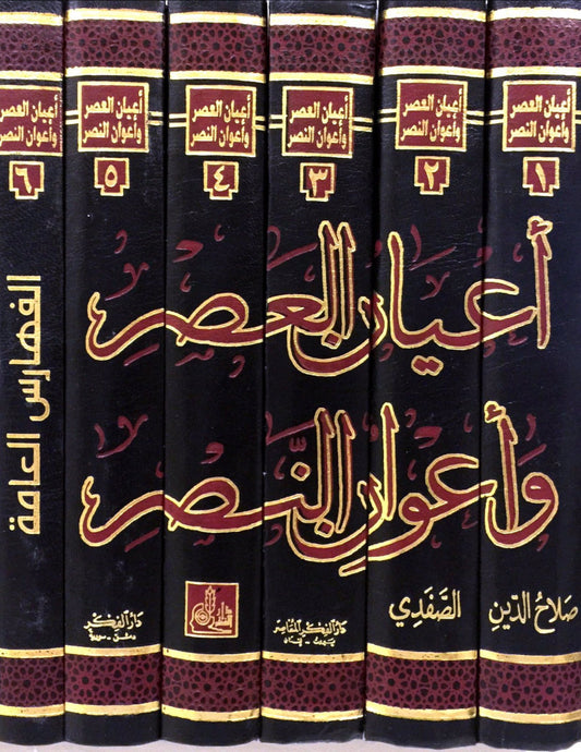 أعيان العصر وأعوانه النصر | A'yan Al-Asr Wa-A'waanih Al-Nasr