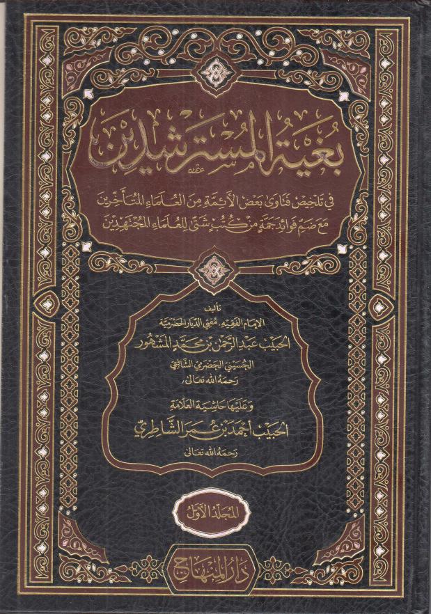بغية المسترشدين في تلخيص فتاوي بعض الأئمّة من المتأخرين