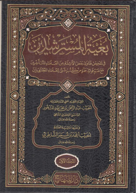 بغية المسترشدين في تلخيص فتاوي بعض الأئمّة من المتأخرين