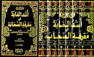 أسد الغابة في معرفة الصحابة مع الفهارس - لونان | Asad Al-Ghaaba Fi Ma'rifatul Sahabah (8 Volumes)