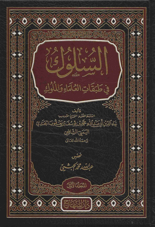 السلوك في طبقات العلماء والملوك | Al Sulook Fi Tabaqat Al Uluma Wal Muluk - 3 Volumes