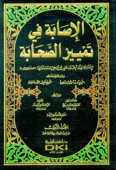 الإصابة في تمييز الصحابة | Al Isaba Fi Tamyiz As Sahaba - 9 Volumes