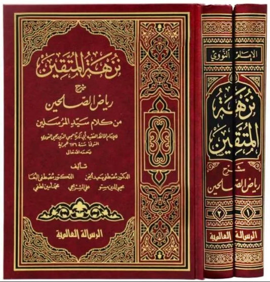 نزهة المتقين شرح رياض الصالحين |