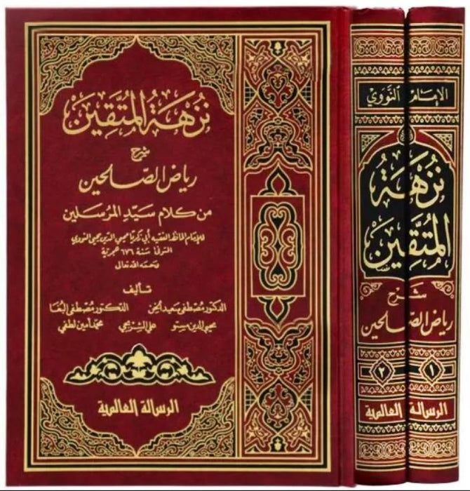 نزهة المتقين شرح رياض الصالحين |