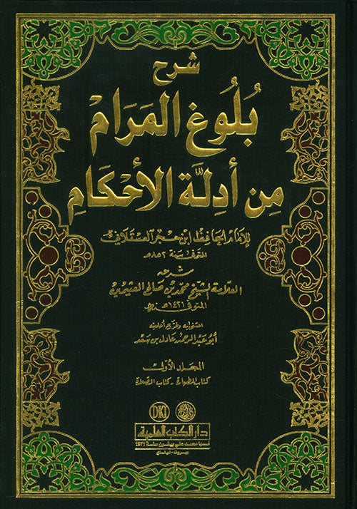 شرح بلوغ المرام من أدلة الأحكام مع شرح ابن عثيمين | Sharh Bulugh Al Maram - 6 Volumes