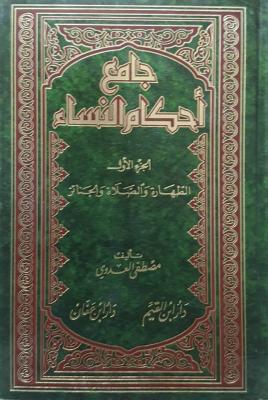 جامع احكام النساء | Jami' Ahkam Al Nisa'a (5 Volumes)