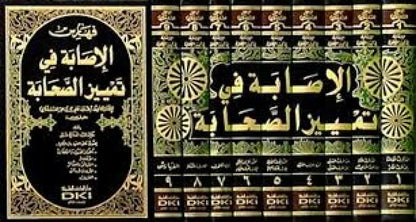 الإصابة في تمييز الصحابة | Al Isaba Fi Tamyiz As Sahaba - 9 Volumes