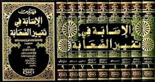 الإصابة في تمييز الصحابة | Al Isaba Fi Tamyiz As Sahaba - 9 Volumes