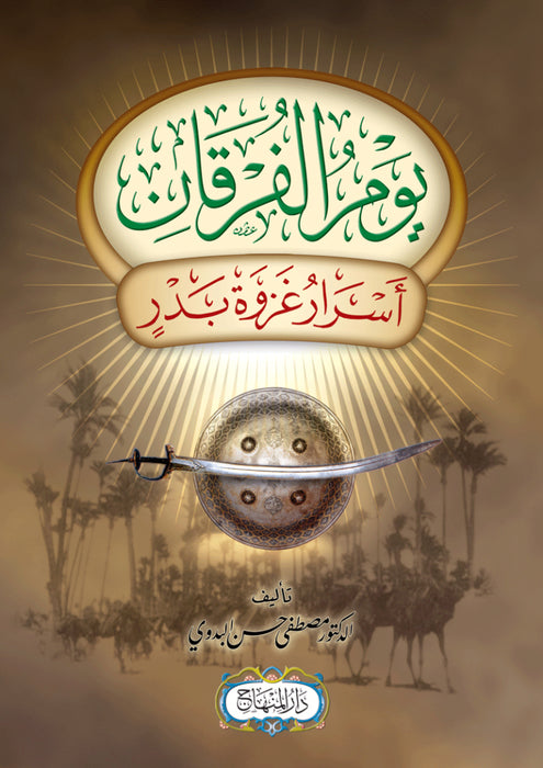 يوم الففرقان | Yawm Al Furqan