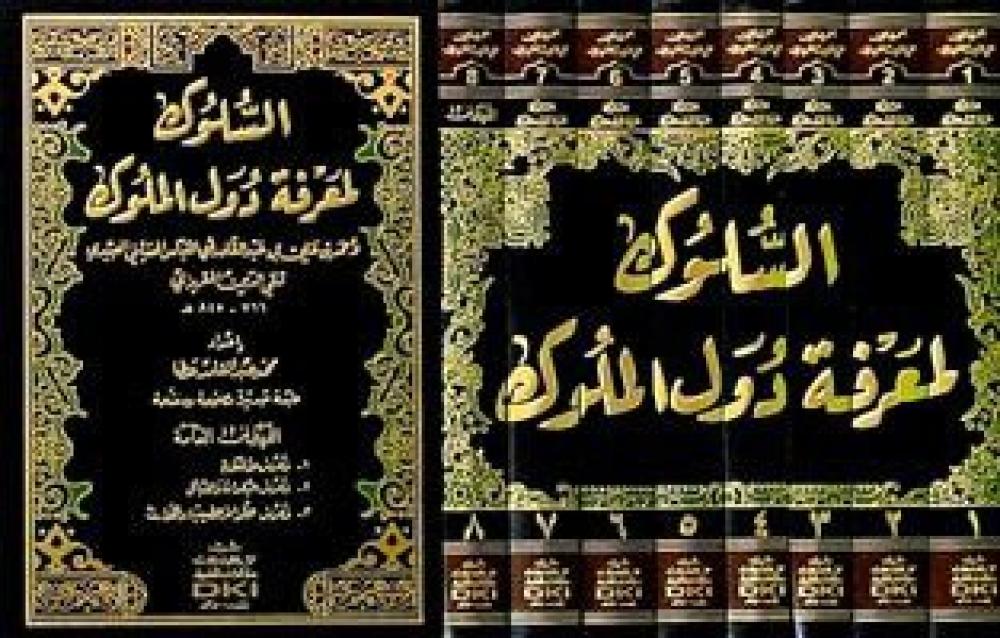 السلوك لمعرفة دول الملوك | Al Suluk li-Ma'rifat Duwal al-Muluk - 8 Volumes