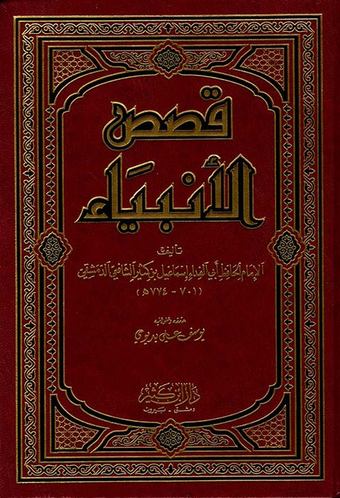 قصص الأنبياء لإبن كثير | Qisas Al Anbiya Li Ibn Kathir