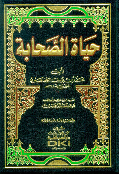 حياة الصحابة | Hayaat Us Sahabah