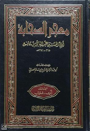 معجم الصحابة | Mu'jam As Sahabah - 3 Volumes