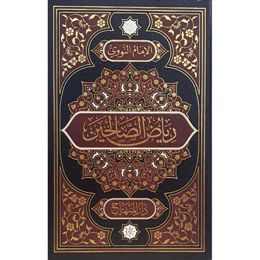 رياض الصالحين طبعة دار المنهاج | Riyadh Al-Saliheen