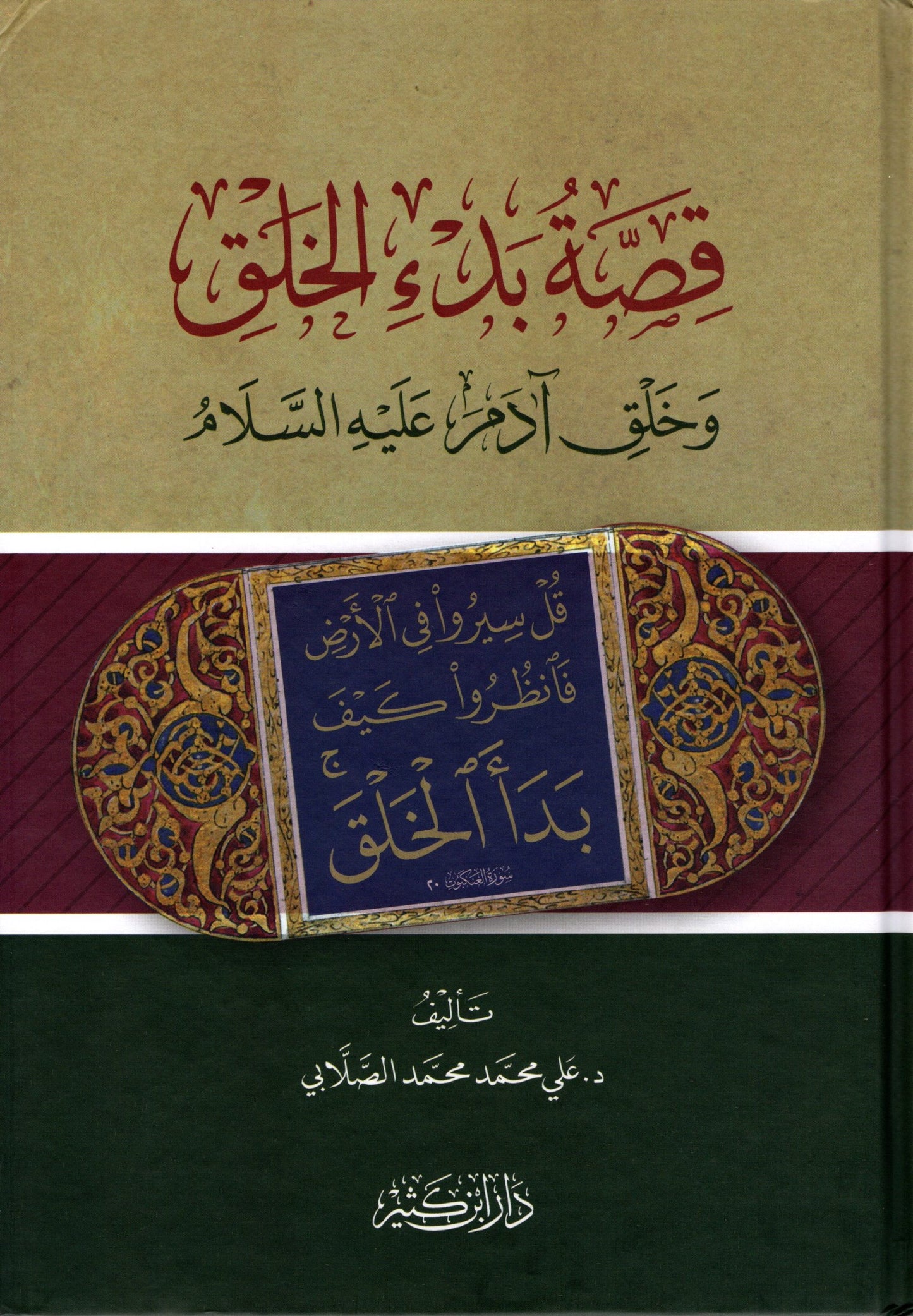 قصة بدء الخلق وخلق آدم عليه السلام | Qisat Bad' Al Khalq
