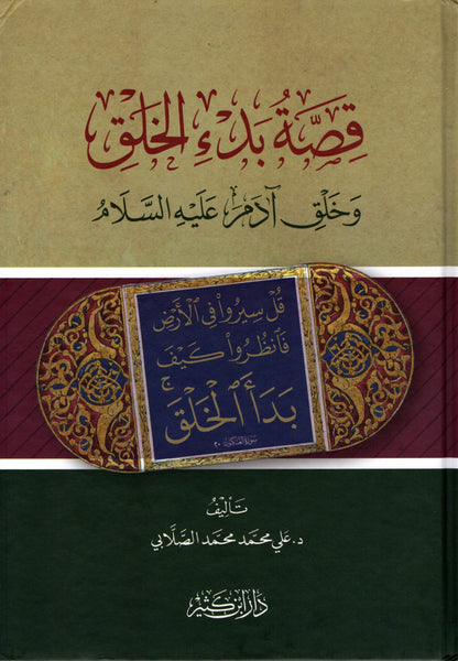 قصة بدء الخلق وخلق آدم عليه السلام | Qisat Bad' Al Khalq
