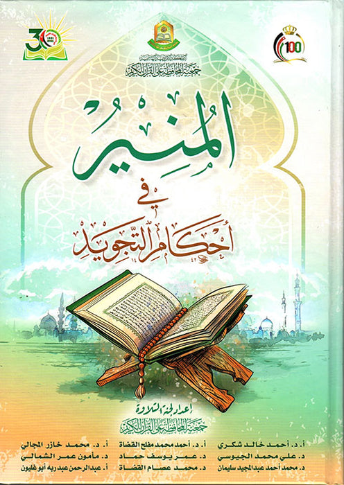 المنير في احكام التجويد  |Al Muneer Fi Ahkam Al Tajweed